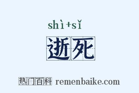 逝死是什么意思的图片